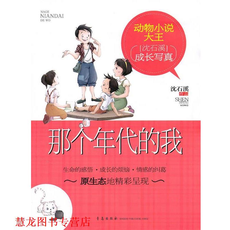 【正版书籍】 动物小说大王:那个年代的我 沈石溪 著 青岛出版社