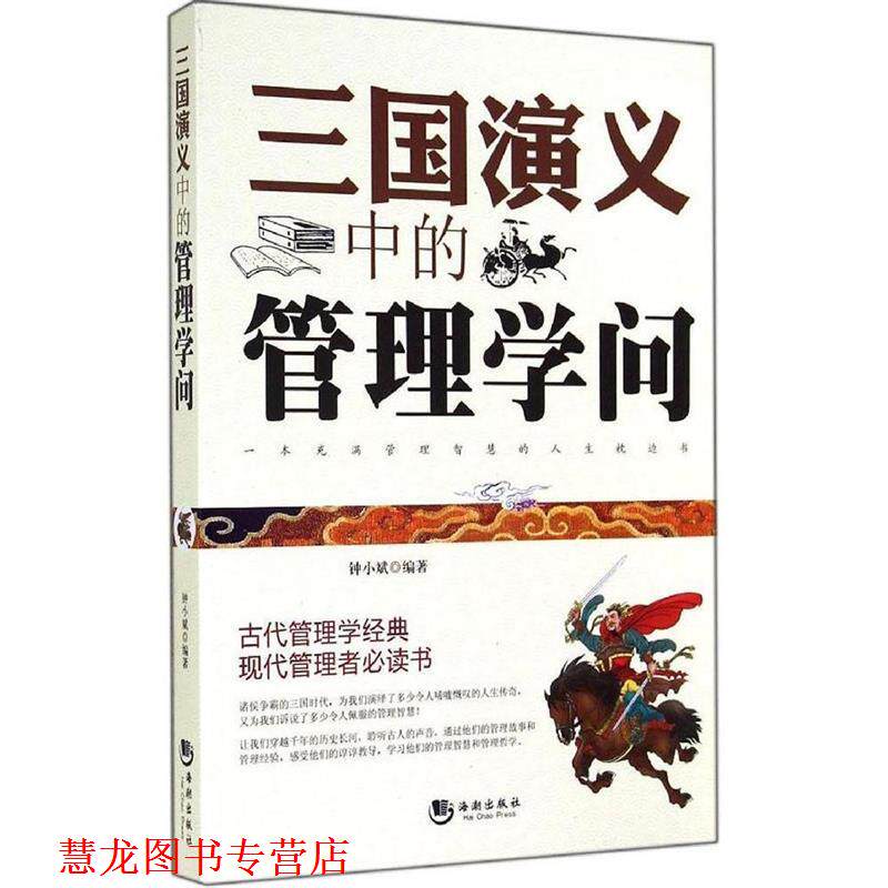 【正版书籍】 三国演义中的管理学问 钟小斌 海潮出版社