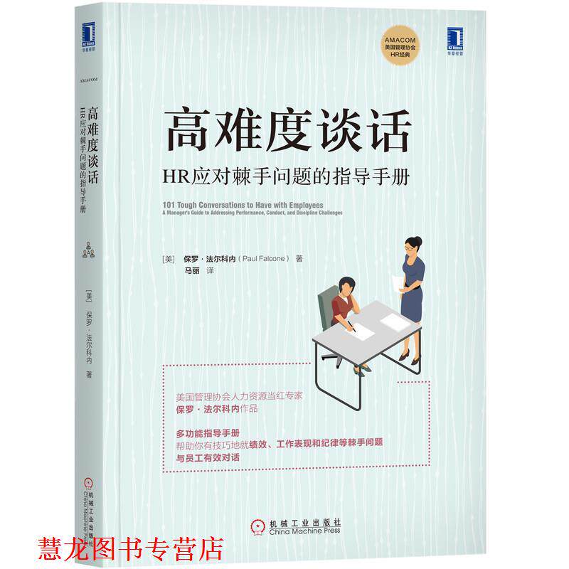 【正版书籍】 高难度谈话：HR应对棘手问题的指导手册 [美]保罗·法尔科内(PaulFalcone),马丽 译 机械工业出版社