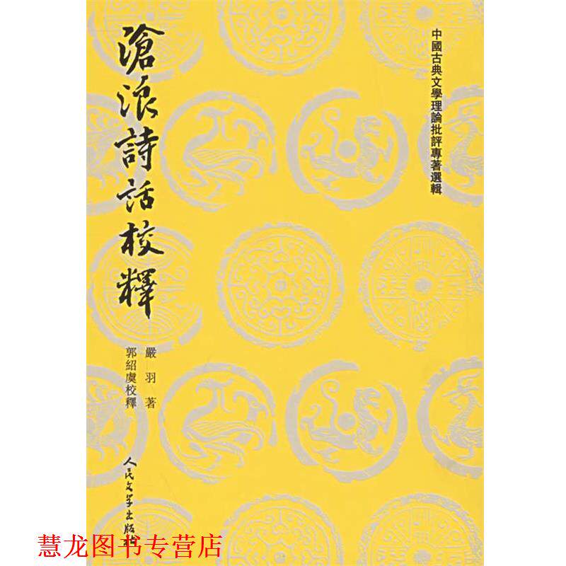 【正版书籍】 沧浪诗话校释—中国古典文学理论批评专著选辑 (宋)严羽 着,郭绍虞 校释 人民文学出版社
