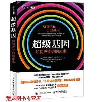 【正版书籍】 基因:如何改变你的未来 【美】迪帕克 乔普拉(Deepak Chopra) 【美】鲁道夫 E.坦齐(Rudolph E.Tanzi) 人民邮电出版
