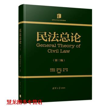 【正版书籍】 民法总论 崔建远,韩世远,申卫星,王洪亮,程啸等 编 清华大学出版社