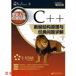 【正版书籍】 C++数据结构原理与经典问题求解 左飞　编著 电子工业出版社