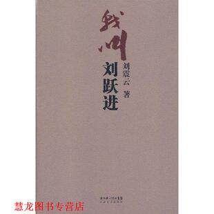 我叫刘跃进 刘震云 长江文艺出版 正版 社 集团 书籍 湖北长江出版 著