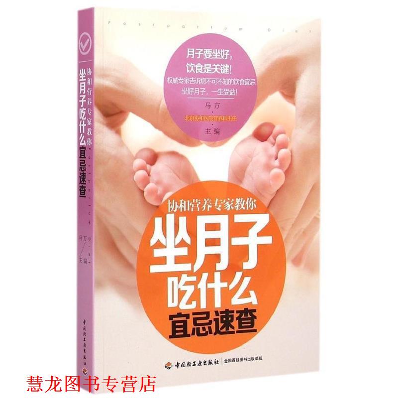 【正版书籍】 协和营养专家教你-坐月子吃什么宜忌速查 马方 中国轻工业出版社