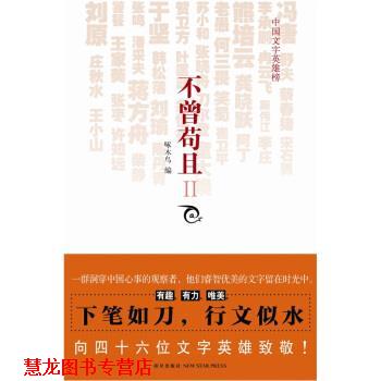 【正版书籍】 不曾苟且2 冯唐 等 著,啄木鸟 编 新星出版社