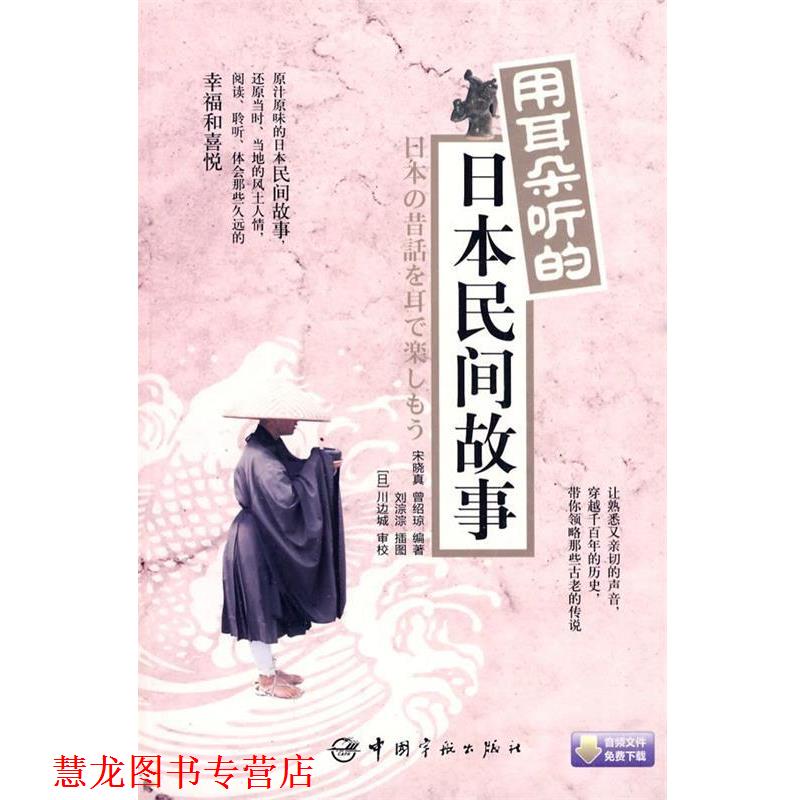 【正版书籍】 日汉对照 用耳朵听的日本民间故事 宋晓真,曾绍琼　编著 中国宇航出版社