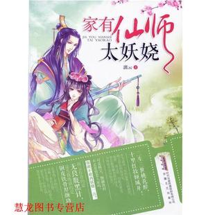 【正版书籍】 家有仙师太妖娆 漓云 安徽文艺出版社