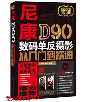 【正版书籍】 尼康D90数码单反摄影从入门到精通 神龙摄影 编著 人民邮电出版社
