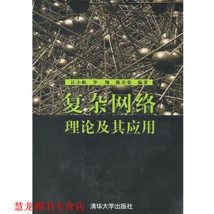 复杂网络理论及其应用 汪小帆 清华大学出版 正版 社 编著 书籍 陈关荣 李翔