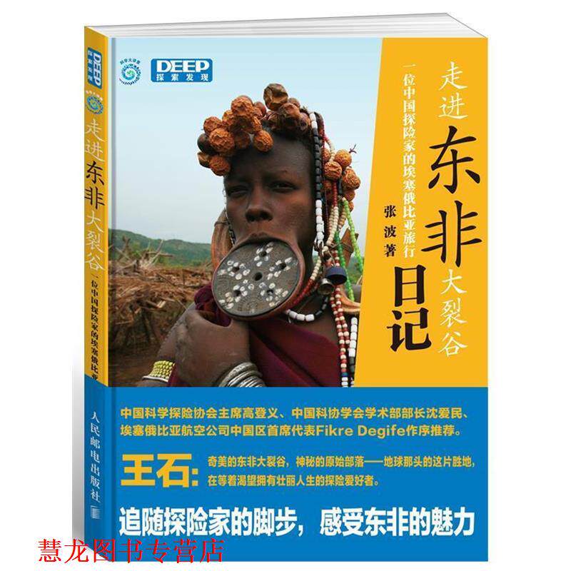 【正版书籍】 走进东非大裂谷—一位中国探险家的埃塞俄比亚旅行日记 张波 著 人民邮电出版社