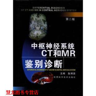 【正版书籍】 中枢神经系统CT和MR鉴别诊断 鱼博浪 陕西科学技术出版社