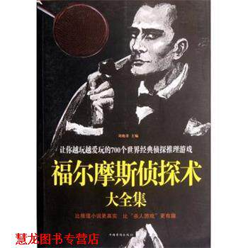 【正版书籍】 福尔摩斯侦探术大全集&mdash;让你越玩越爱玩的700个世界经典侦探推理游戏 刘晓菲 中国华侨出版社
