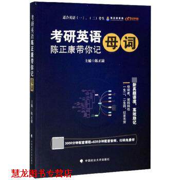 【正版书籍】 考研英语 陈正康 编 中国政法大学出版社