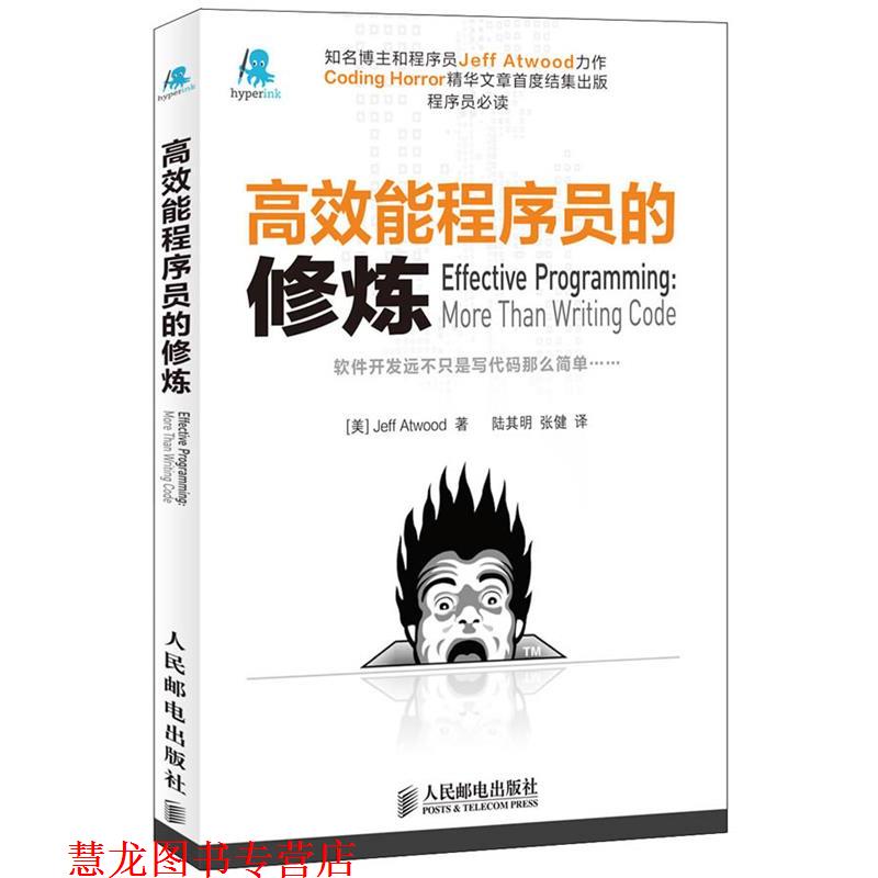 【正版书籍】 高效能程序员的修炼 (美)阿特伍德,陆其明,张健 人民邮电出版社