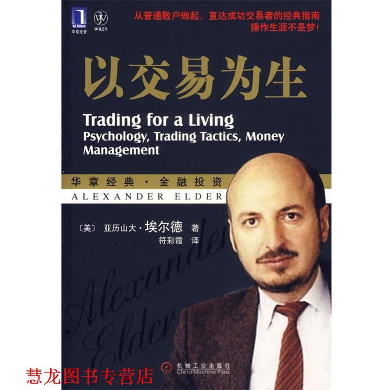 【正版书籍】 以交易为生 (美)埃尔德　著,符彩霞　译 机械工业出版社