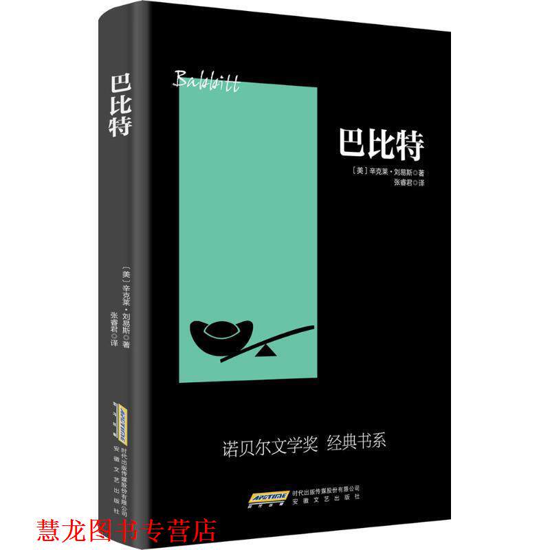 【正版书籍】 巴比特 辛克莱·刘易斯 著,张睿君 译 安徽文艺出版社