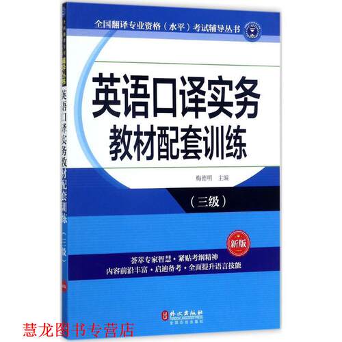 【正版书籍】 英语口译实务教材配件套训练 梅德明 外文出版社