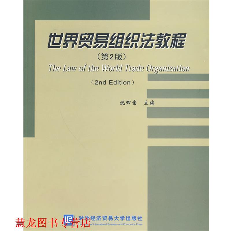 【正版书籍】 世界贸易组织法教程 沈四宝 主编 北京对外经济贸易大学出版社有限责任公司
