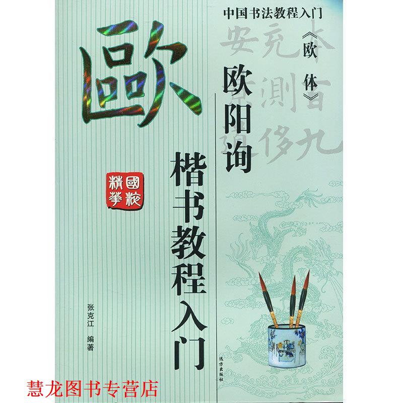 【正版书籍】 欧阳询 楷书教程入门 欧体  远方出版社