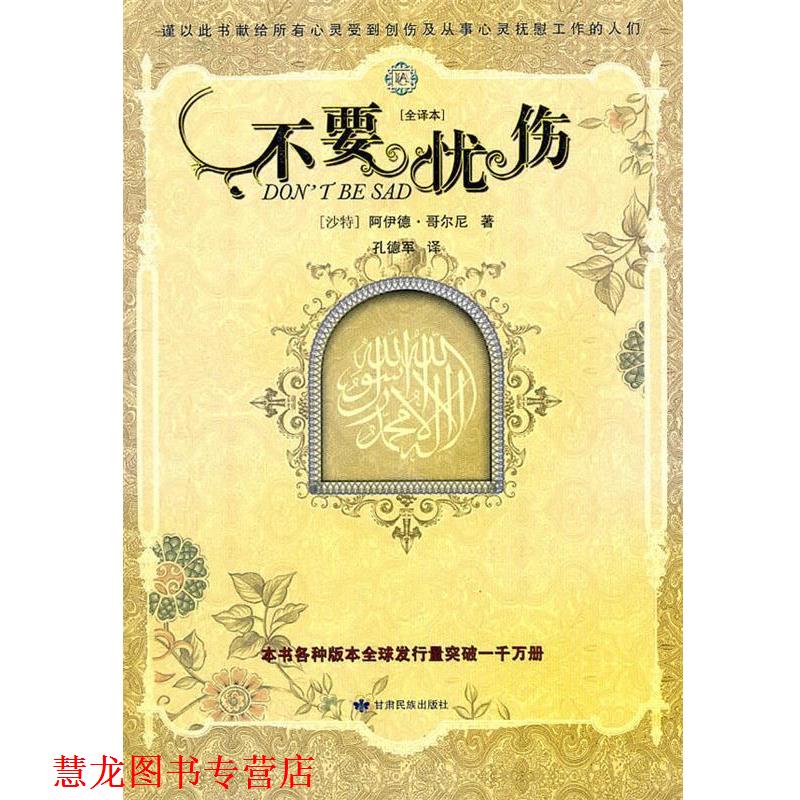 【正版书籍】 不要忧伤 (沙特)哥尔尼,孔德军 甘肃民族出版社