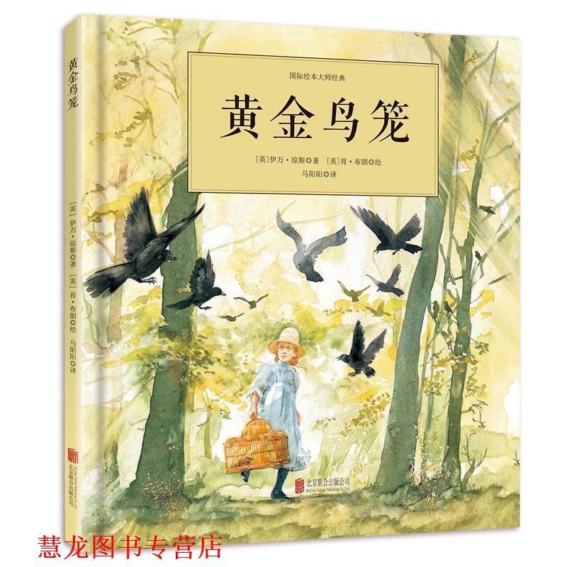 【正版书籍】 黄金鸟笼 [英]伊万`琼斯 插画师:[英]肯·布朗 北京联合出版公司