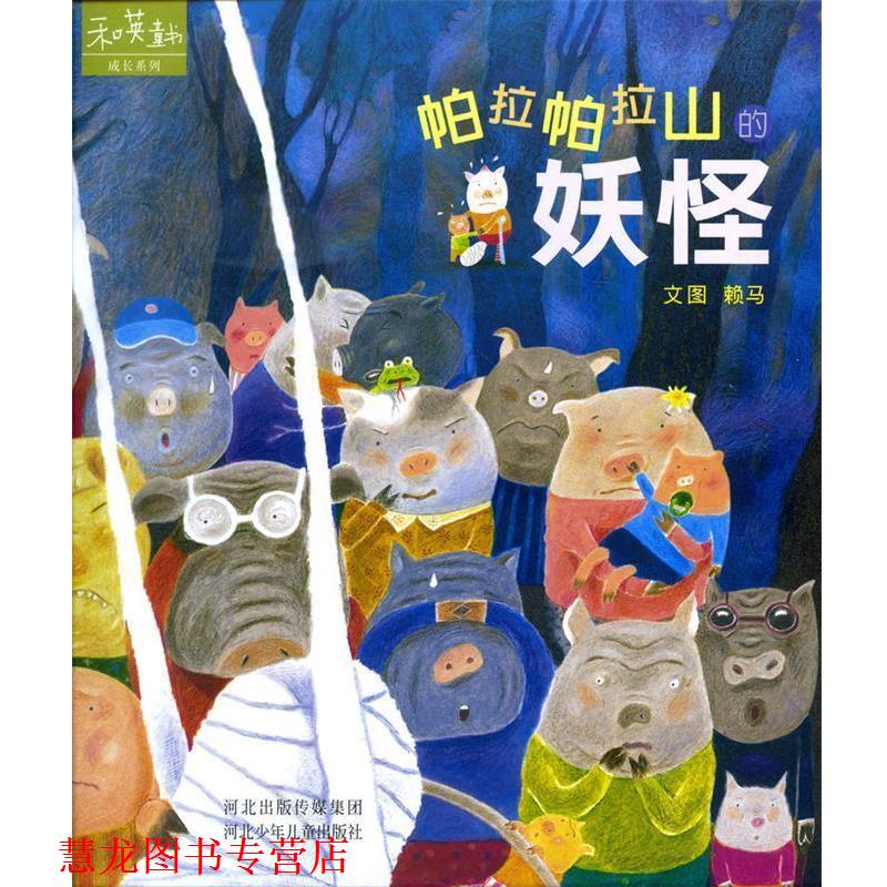 【正版书籍】 帕拉帕拉山的妖怪 赖马　编绘 河北少年儿童出版社