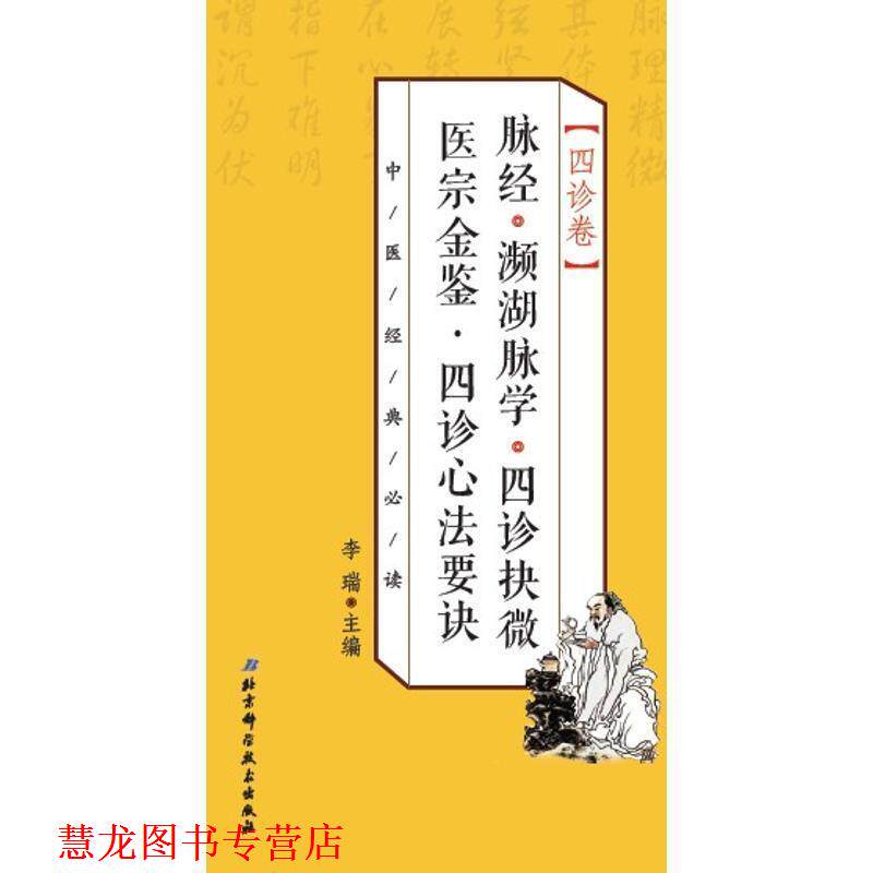 【正版书籍】 中医经典 四诊卷 脉经·濒湖脉学·四诊抉微 医宗金鉴·四诊心法要诀 李瑞 北京科学技术出版社
