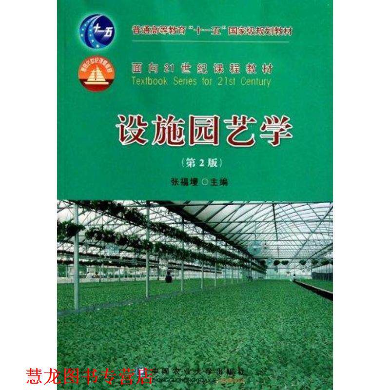 【正版书籍】 设施园艺学 张福墁 主编 中国农业大学出版社