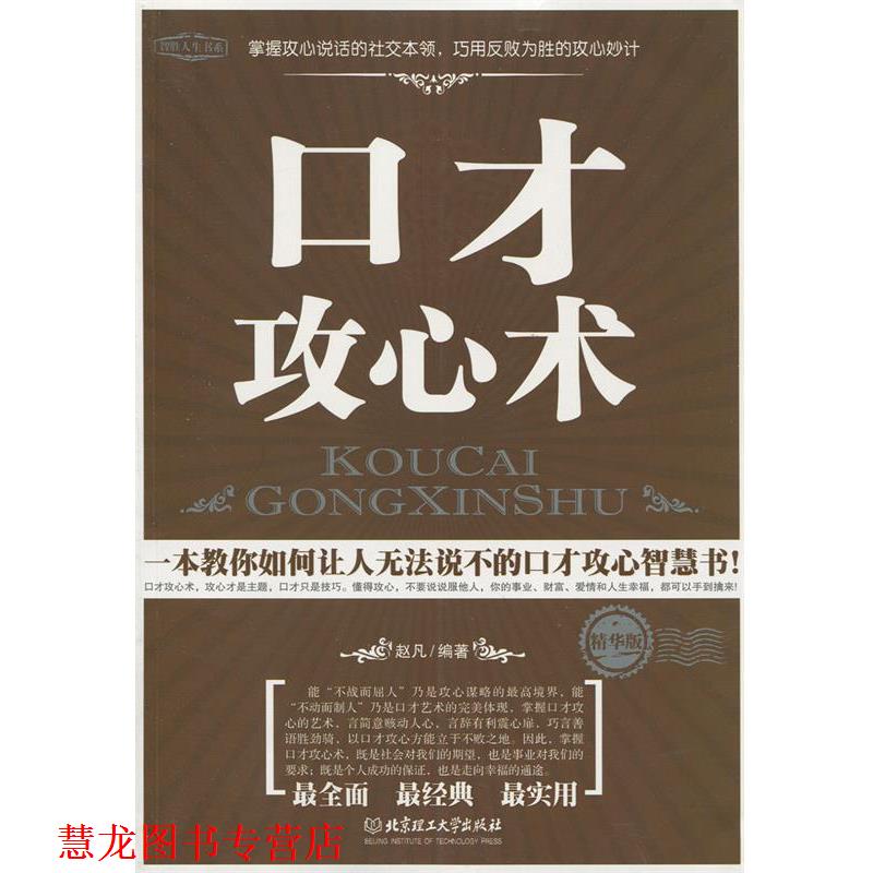 【正版书籍】 口才攻心术KOUCAI GONGXINSHU 作者:赵凡 编著 北京理工大学出版社
