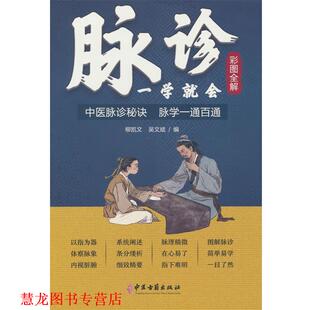 【正版书籍】 脉诊一学就会 柳凯文,吴文斌 中医古籍出版社