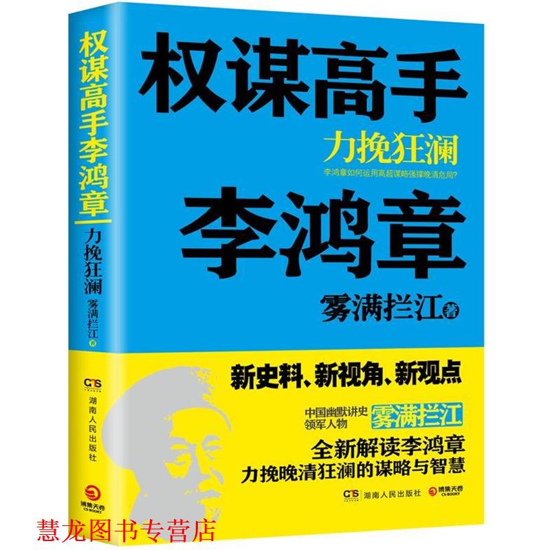 【正版书籍】 权谋高手李鸿章:力挽狂澜 雾满拦江 湖南人民出版社