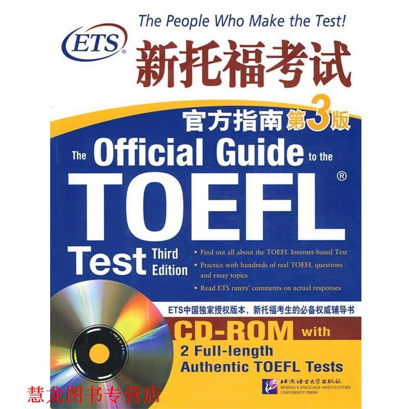 【正版书籍】 新东方 ETS新托福考试官方指南第3版 美国教育考试服务中心 著 北京语言大学出版社