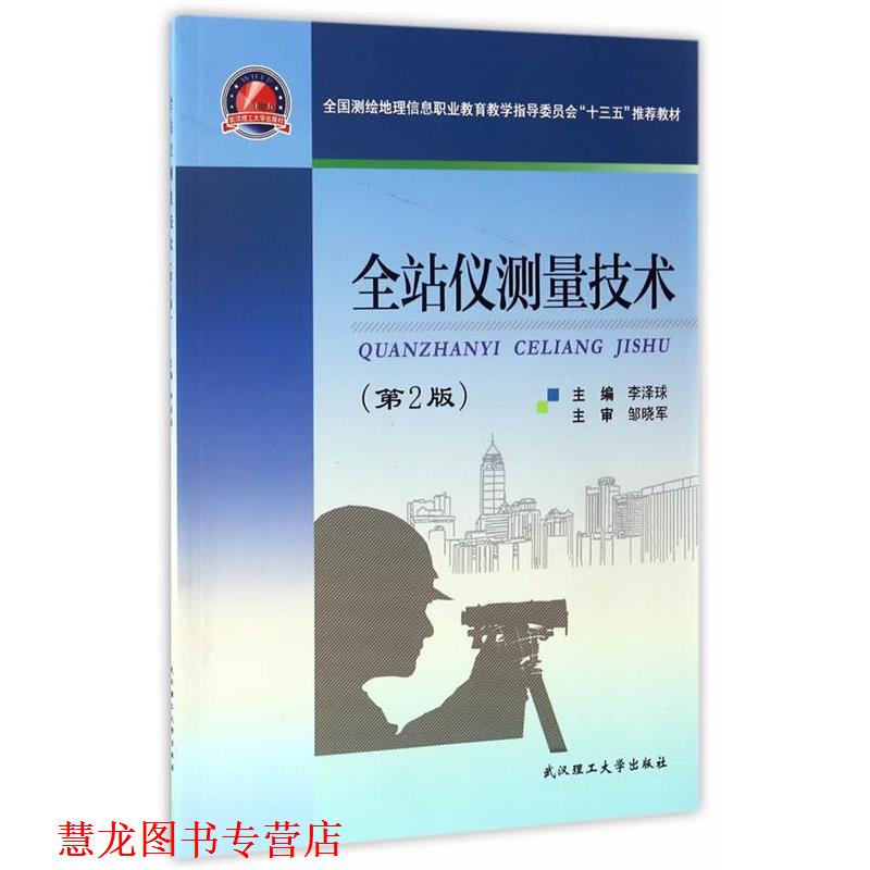 【正版书籍】 全站仪测量技术 李泽球 武汉理工大学出版社