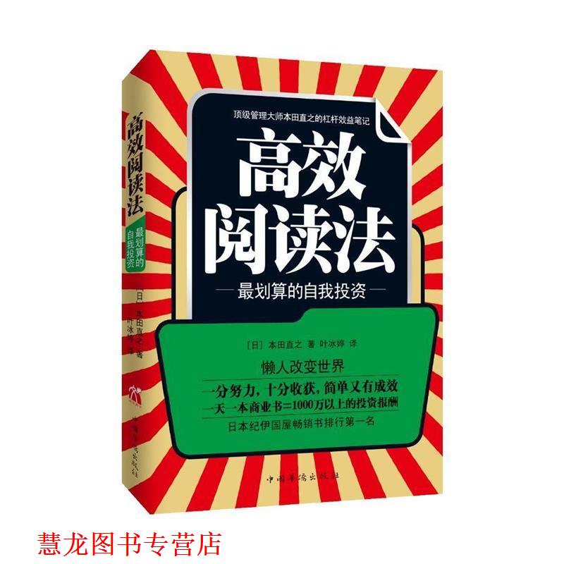 【正版书籍】 高效阅读法 (日)本田直之 著,叶冰婷 译 中国华侨出版社
