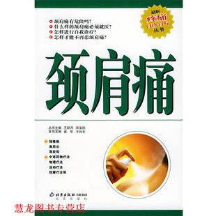 颈肩痛—疼痛自诊自疗丛书 崔军 于向华 北京出版 书籍 主编 社 正版