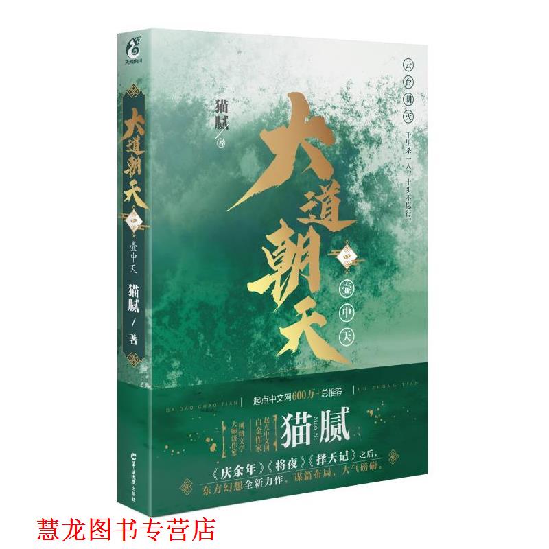 【正版书籍】 大道朝天:壶中天 猫腻 羊城晚报出版社