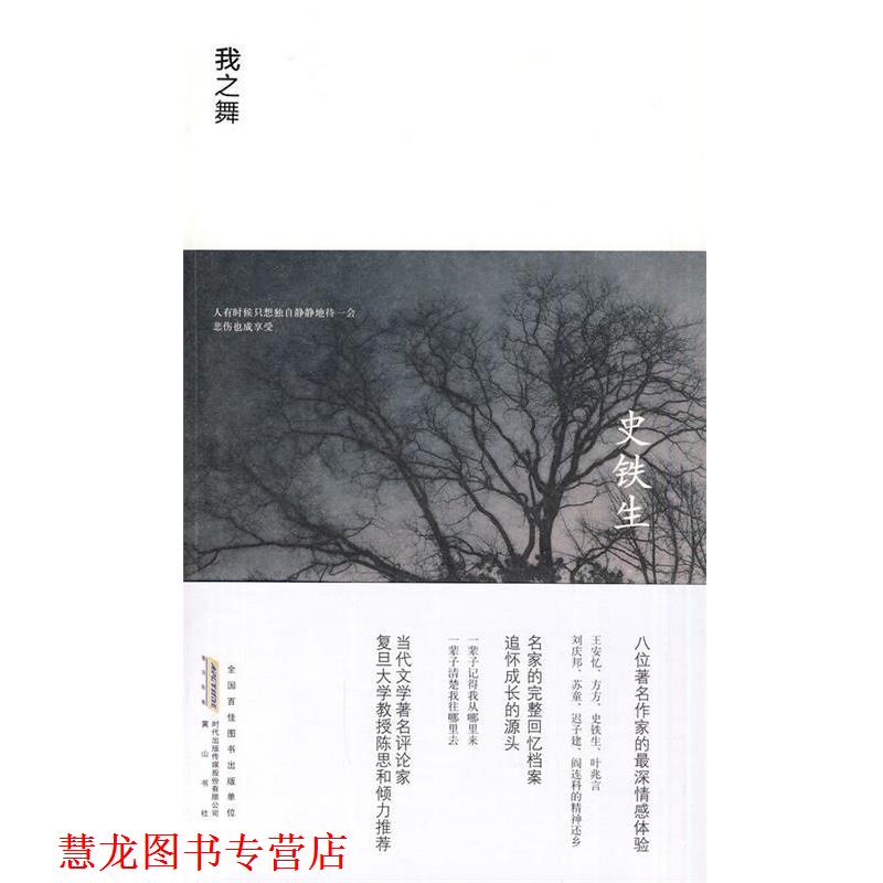 【正版书籍】 我之舞 史铁生 著 黄山书社