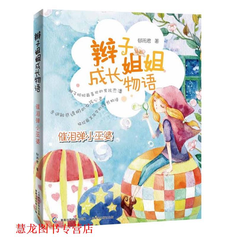 【正版书籍】 辫子姐姐成长物语-催泪弹小巫婆 郁雨君 著,童趣出版有限公司 编 人民邮电出版社