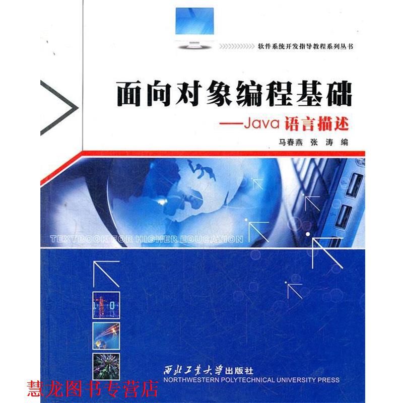 【正版书籍】 面向对象编程基础—Java语言描述 马春燕,张涛　编 西北工业大学出版社