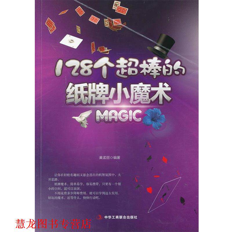 【正版书籍】 128个超棒的纸牌小魔术 黄孟丽　编著 中华工商联合出版社