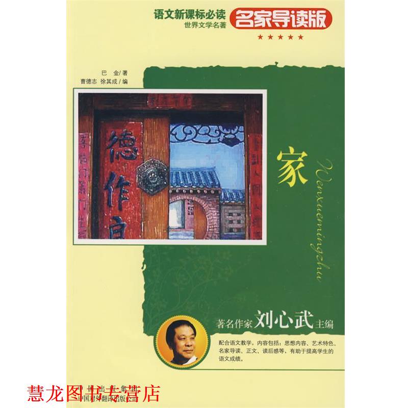 【正版书籍】 名家导读版:家 巴金 著,曹德志,徐其成 编 中国对外翻译出版公司