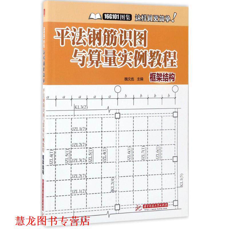 【正版书籍】 平法钢筋识图与算量实例教程 魏文彪 华中科技大学出版社