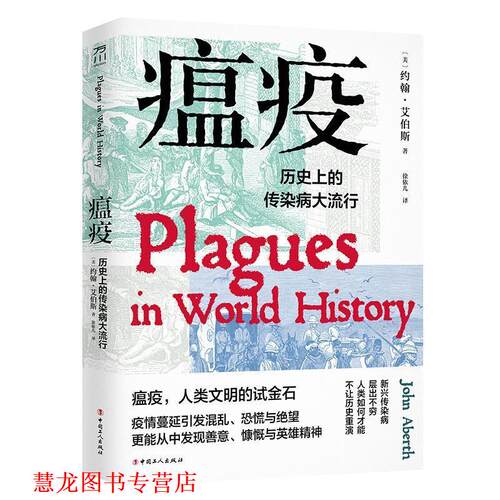 【正版书籍】 瘟疫：历的传染病大流行 约翰艾伯斯 工人出版社