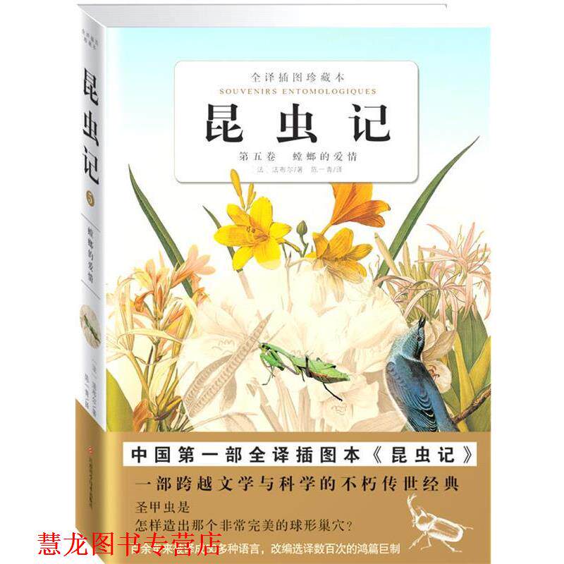 【正版书籍】 全译插图珍藏本--昆虫记5螳螂的爱情 (法)法布尔　著,陈一青　译 江西科学技术出版社