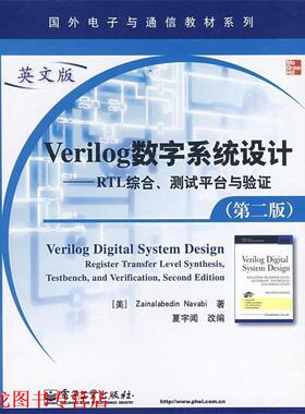 【正版书籍】 Verilong数字系统设计—RTL综合、测试平台与验证 （美）纳瓦毕（Navabi,Z.）　著,夏宇闻　改编 电子工业出版社