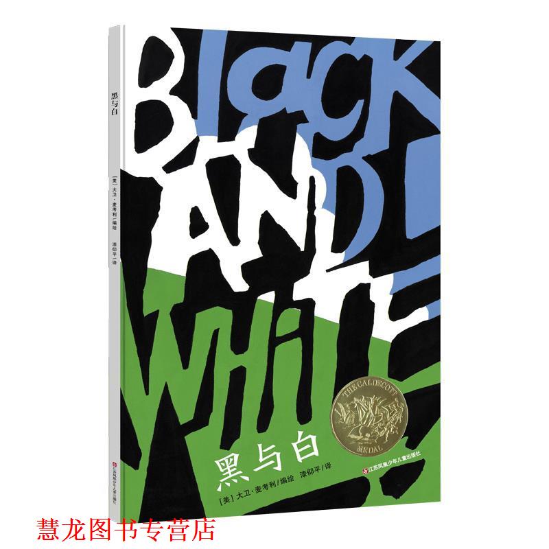 【正版书籍】 凯迪克金奖绘本:黑与白 绘著,:(美),大卫.麦考利 编 江苏凤凰少年儿童出版社