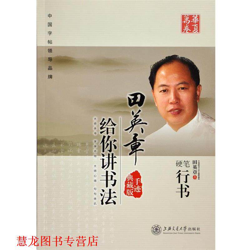 【正版书籍】 硬笔行书-田英章给你讲书法-手迹典藏版 田英章 著 上海交通大学出版社
