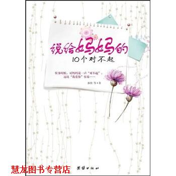 【正版书籍】 说给妈妈的10个对不起 孙佳 等 著 团结出版社
