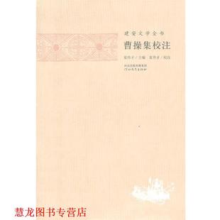 【正版书籍】 建安文学全书—曹操集校注 夏传才 主编,张蕾 校注 河北教育出版社